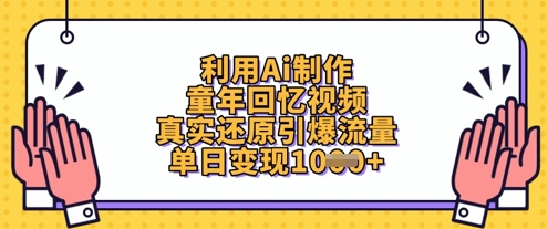 利用Ai制作童年回忆视频，真实还原引爆流量，单日变现数张网赚项目-副业赚钱-互联网创业-资源整合百读客