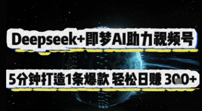 Deepseek+即梦AI助力视频号，5 分钟打造 1 条爆款，轻松日入3张+网赚项目-副业赚钱-互联网创业-资源整合百读客