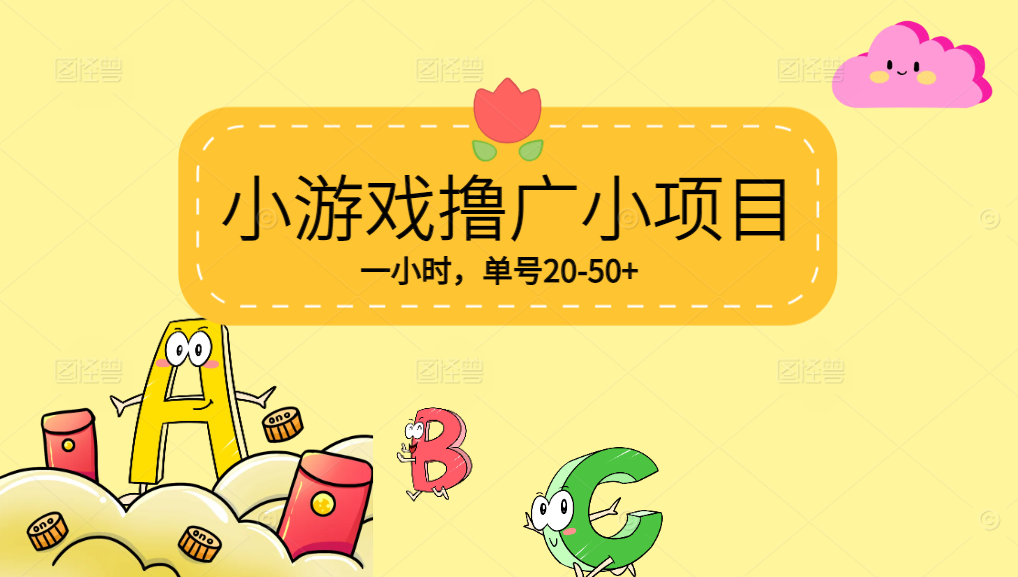 【0撸】 VX小游戏撸广小项目，一小时单号20-50+，当天到帐