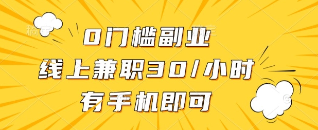 0门槛兼职副业，线上兼职30一小时，有部手机即可网赚项目-副业赚钱-互联网创业-资源整合百读客