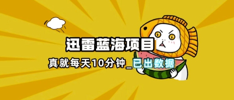 迅雷浏览器项目网赚项目-副业赚钱-互联网创业-资源整合百读客