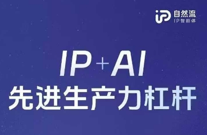25年自然流AI智能体线下课程,IP+AI先进生产力杠杆(官方笔记+全套课件+完整录音)网赚项目-副业赚钱-互联网创业-资源整合百读客