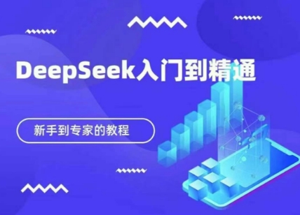 DeepSeek快速从入门到精通,新手的保姆级教程网赚项目-副业赚钱-互联网创业-资源整合百读客