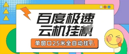 百度极速云机掘金项目玩法,单窗口25米全自动运行网赚项目-副业赚钱-互联网创业-资源整合百读客