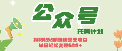 开启躺Z模式,Deepseek+公众号流量主,日入3张网赚项目-副业赚钱-互联网创业-资源整合百读客