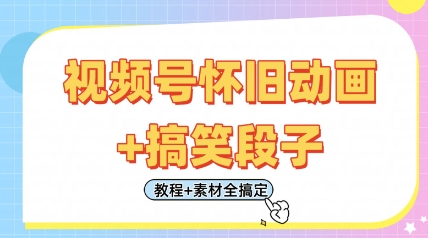 视频号怀旧动画+搞笑段子，轻松日入4张，只需会剪辑，教程+素材全搞定网赚项目-副业赚钱-互联网创业-资源整合百读客