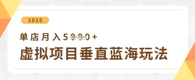 虚拟项目垂直玩法，实现单店月入5k+网赚项目-副业赚钱-互联网创业-资源整合百读客