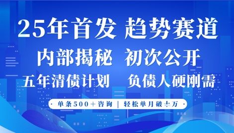 2025年首次公开，真正的事业型赛道，客咨不断，单月轻松破W网赚项目-副业赚钱-互联网创业-资源整合百读客