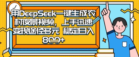 2025怀旧热门赛道,用DeepSeek制作夜晚农村视频,一部手机,操作简单,变现多元,稳定日入数张网赚项目-副业赚钱-互联网创业-资源整合百读客
