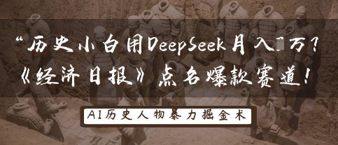 历史小白用DeepSeek月入3W?《经济日报》点名爆款赛道!网赚项目-副业赚钱-互联网创业-资源整合百读客