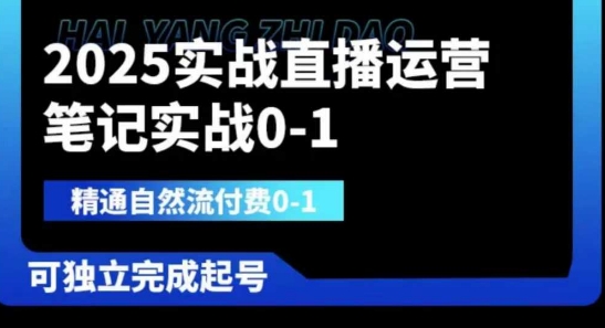 2025实战直播运营0-1,精通自然流付费0-1,可独立完成起号网赚项目-副业赚钱-互联网创业-资源整合百读客
