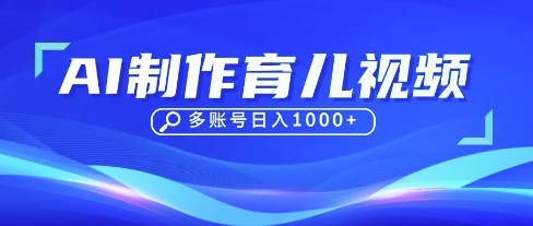 DeepSeek玩转育儿赛道，10来条视频涨粉几W，单日稳定变现1k+网赚项目-副业赚钱-互联网创业-资源整合百读客