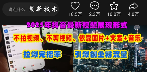 抖音最新视频展现形式，不拍视频、不剪视频、依靠图片+文案助推热门，引爆创业粉网赚项目-副业赚钱-互联网创业-资源整合百读客