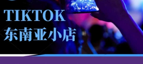 Tiktok东南亚跨境小店运营班,一门专业的TK小店运营培训课网赚项目-副业赚钱-互联网创业-资源整合百读客
