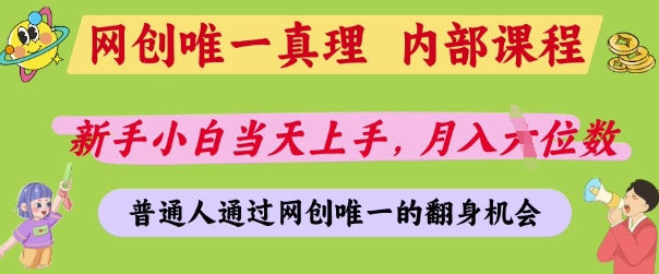 网创唯一真理,内部课程,新手小白当天上手,月入5位数,普通人通过网创唯一的机会网赚项目-副业赚钱-互联网创业-资源整合百读客