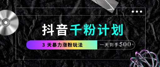 抖音千粉计划，最新玩法三天暴力涨千粉，一天到手5张网赚项目-副业赚钱-互联网创业-资源整合百读客