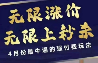 4月12号拼多多线上课，无限涨价，无限上秒杀，4月份最牛逼的强付费玩法网赚项目-副业赚钱-互联网创业-资源整合百读客