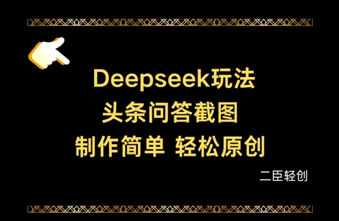Deepseek头条问答截图,制作简单,轻松原创网赚项目-副业赚钱-互联网创业-资源整合百读客