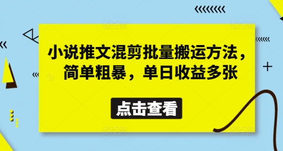 小说推文混剪批量搬运方法,简单粗暴,单日收益多张网赚项目-副业赚钱-互联网创业-资源整合百读客