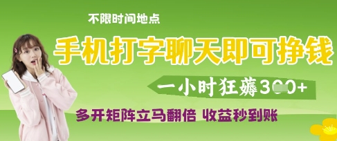 手机打字聊天即可挣钱,一小时狂薅3张,多开矩阵立马翻倍,收益秒到账网赚项目-副业赚钱-互联网创业-资源整合百读客