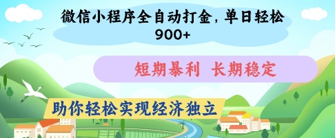 微信小程序全自动打金,单日轻松几张,短期暴利,长期稳定,助你轻松实现经济独立网赚项目-副业赚钱-互联网创业-资源整合百读客