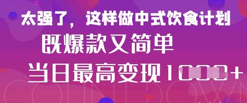疯狂爆火!小红书等平台的女性中餐养生视频,小白轻松制作,快速拿到结果网赚项目-副业赚钱-互联网创业-资源整合百读客