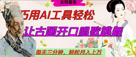 世界名人名言开口说话唱歌跳舞，流量爆炸，用AI工具每天10分钟，轻松月入过W网赚项目-副业赚钱-互联网创业-资源整合百读客