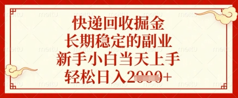 快递回收掘金项目，长期稳定的副业，新手小白当天上手，轻松日入几张网赚项目-副业赚钱-互联网创业-资源整合百读客