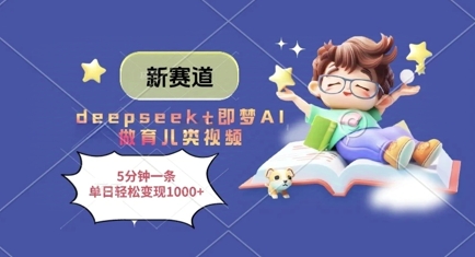 新赛道,deepseek+即梦AI做育儿类视频,5分钟一条,单日轻松变现多张网赚项目-副业赚钱-互联网创业-资源整合百读客