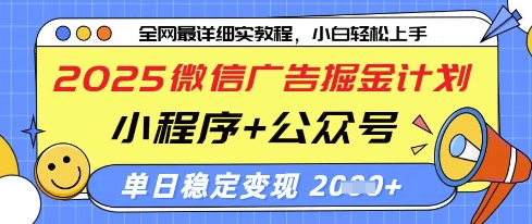 2025微信广告掘金计划，小程序+公众号双管齐下，单日稳定变现过千网赚项目-副业赚钱-互联网创业-资源整合百读客