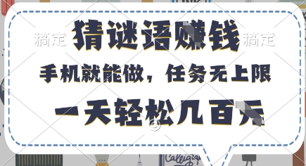 猜谜语挣钱,有手机就能做,任务无上限,只要做就有,一天轻松几百元网赚项目-副业赚钱-互联网创业-资源整合百读客