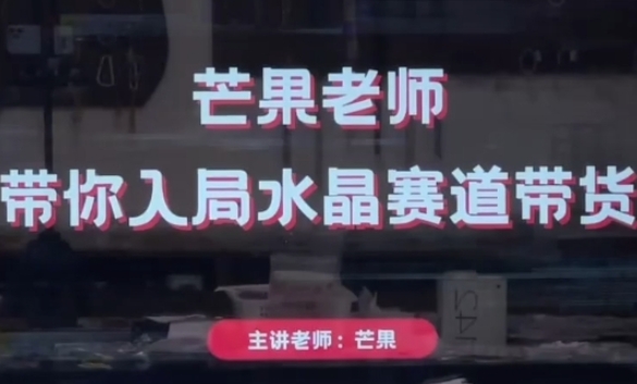 芒果老师·带你入局水晶赛道带货,助你开启水晶直播带货事业网赚项目-副业赚钱-互联网创业-资源整合百读客