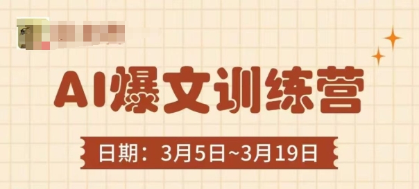 AI爆文训练营,爆文底层逻辑与实操,3分钟搞定一篇爆文网赚项目-副业赚钱-互联网创业-资源整合百读客