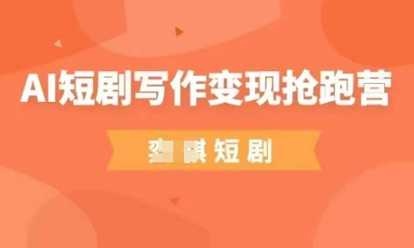 AI短剧写作变现抢跑营,门槛低,0基础,普通人做副业的绝佳机会网赚项目-副业赚钱-互联网创业-资源整合百读客