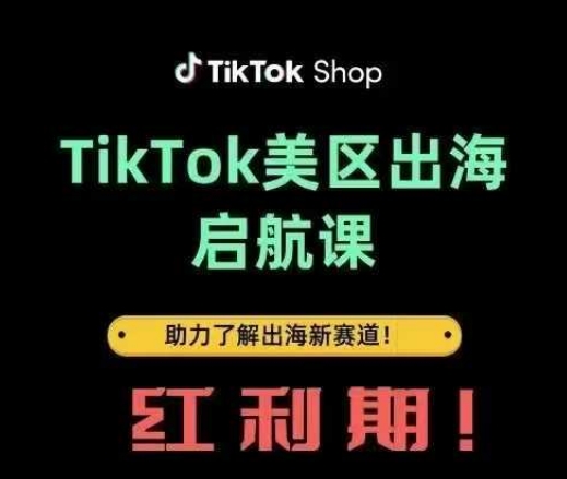 TikTok出海启航课(美区)助力了解出海红利新赛道网赚项目-副业赚钱-互联网创业-资源整合百读客
