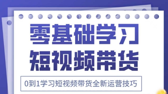 2025抖音全新短视频带货运营技巧，千款图片+万条文案+详细视频课程，零基础学习短视频带货网赚项目-副业赚钱-互联网创业-资源整合百读客