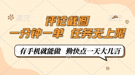 评论截图，0.5元一单，一分钟一单，有手机就能做，任务无上限，勤快点一天几张网赚项目-副业赚钱-互联网创业-资源整合百读客