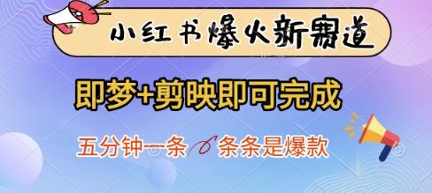 小红书爆火新赛道,即梦+剪映即可完成,五分钟一条,条条是爆款网赚项目-副业赚钱-互联网创业-资源整合百读客