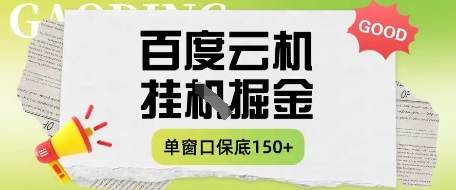 百度云机掘金项目实操课程单窗口保底5-10元月收益单窗口150+网赚项目-副业赚钱-互联网创业-资源整合百读客