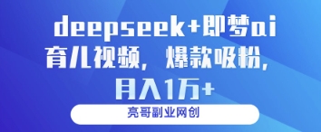 deepseek+即梦ai育儿视频，爆款吸粉，月入1w网赚项目-副业赚钱-互联网创业-资源整合百读客