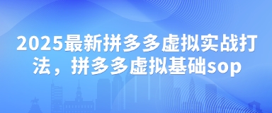 2025最新拼多多虚拟实战打法，拼多多虚拟基础sop网赚项目-副业赚钱-互联网创业-资源整合百读客