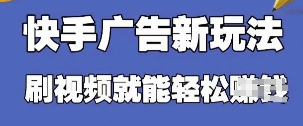 快手看广告项目,零门槛操作简单,单机日入30-50可批量放网赚项目-副业赚钱-互联网创业-资源整合百读客