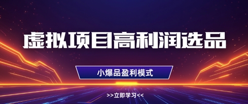 虚拟项目高利润选品方法,做好单店利润1W+,可多店倍增利润网赚项目-副业赚钱-互联网创业-资源整合百读客