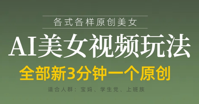 各类AI美女视频玩法，3分钟一个原创，当天可变现网赚项目-副业赚钱-互联网创业-资源整合百读客