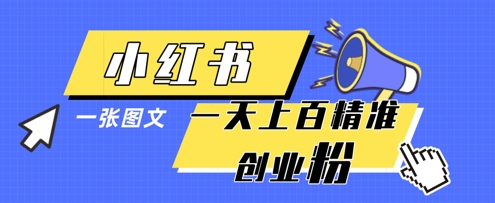 小红书模版一张图片一天轻松引流上百创业粉网赚项目-副业赚钱-互联网创业-资源整合百读客