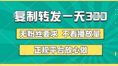 转发视频一天3张+，正规平台放心做，不看播放量，无粉丝要求，随时随地挣收益网赚项目-副业赚钱-互联网创业-资源整合百读客