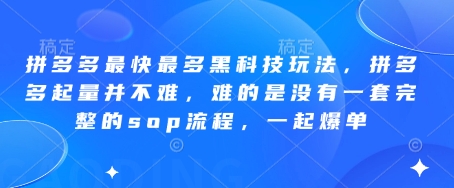 拼多多最快最多黑科技玩法，拼多多起量并不难，难的是没有一套完整的sop流程，一起爆单!网赚项目-副业赚钱-互联网创业-资源整合百读客