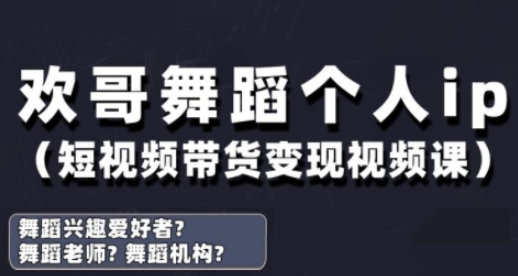 抖音舞蹈账号运营与变现实战课,舞蹈个人ip短视频带货变现网赚项目-副业赚钱-互联网创业-资源整合百读客