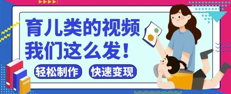 疯狂爆火！抖音，视频号育儿类的视频，小白轻松制作，快速拿到结果网赚项目-副业赚钱-互联网创业-资源整合百读客