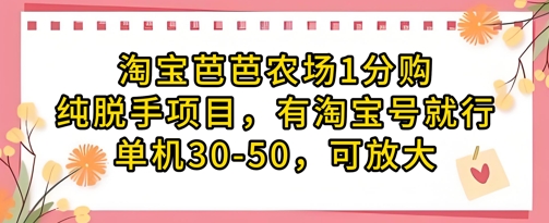 淘宝芭芭农场1分购纯脱手项目，有淘宝号就行单机30-50，可放大网赚项目-副业赚钱-互联网创业-资源整合百读客